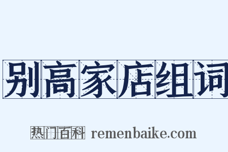 别高家店组词是什么意思的图片